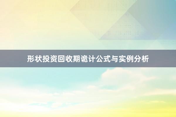 形状投资回收期诡计公式与实例分析