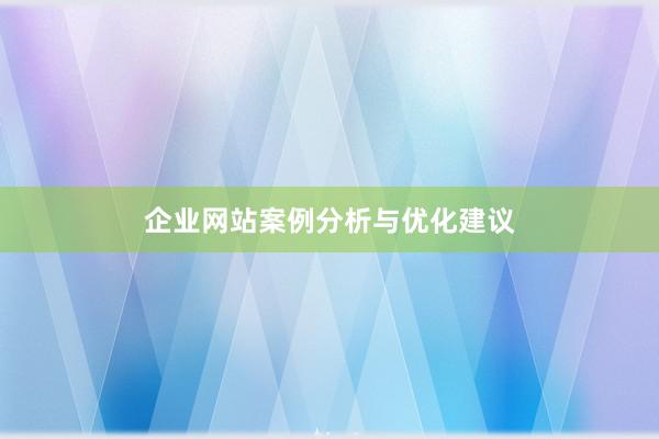 企业网站案例分析与优化建议